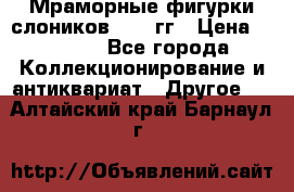 Мраморные фигурки слоников 40-50гг › Цена ­ 3 500 - Все города Коллекционирование и антиквариат » Другое   . Алтайский край,Барнаул г.